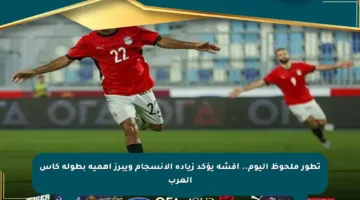 تطور ملحوظ اليوم.. أفشة يؤكد زيادة الانسجام ويبرز أهمية بطولة كأس العرب